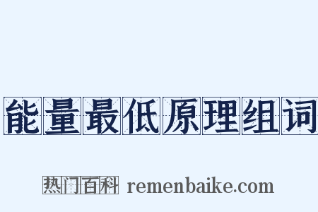 能量最低原理组词是什么意思的图片